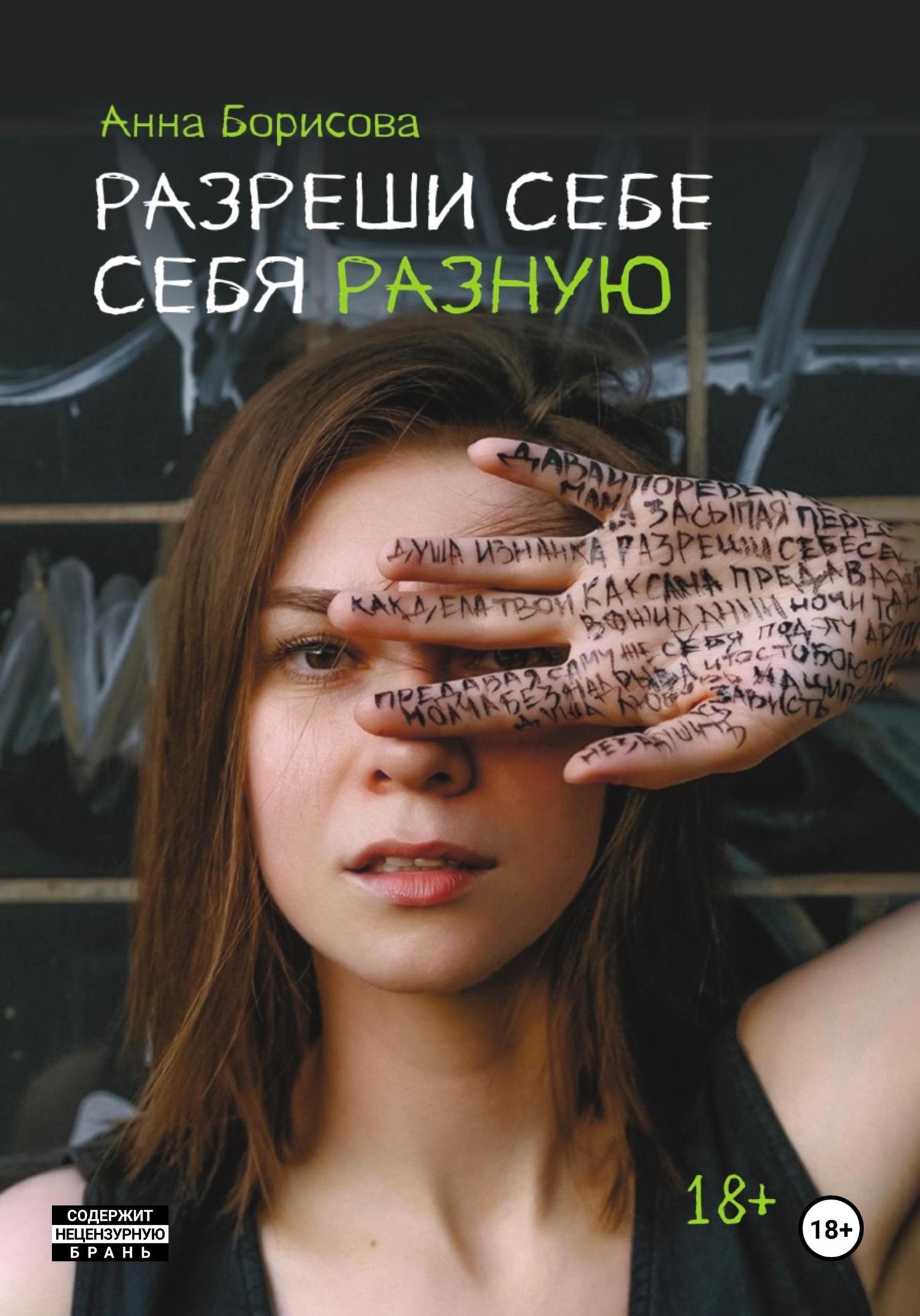 Обложка книги «Разреши себе себя разную»