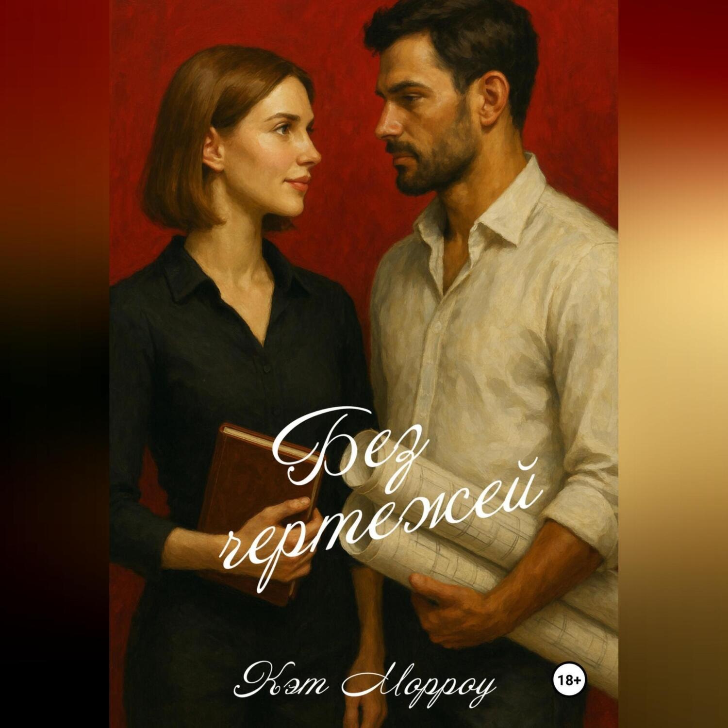 Обложка книги «Без чертежей»