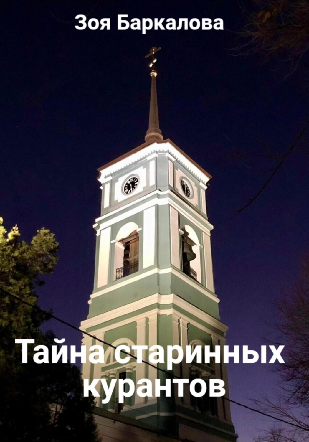 Обложка книги «Тайна старинных курантов»