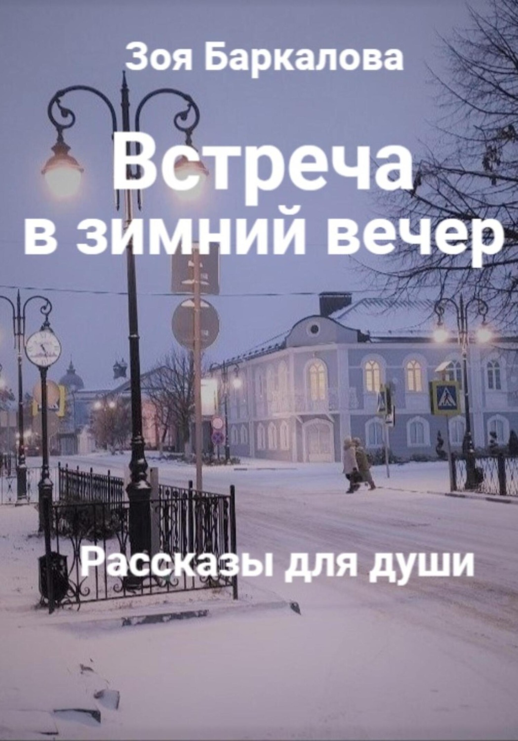 Обложка книги «Встреча в зимний вечер»