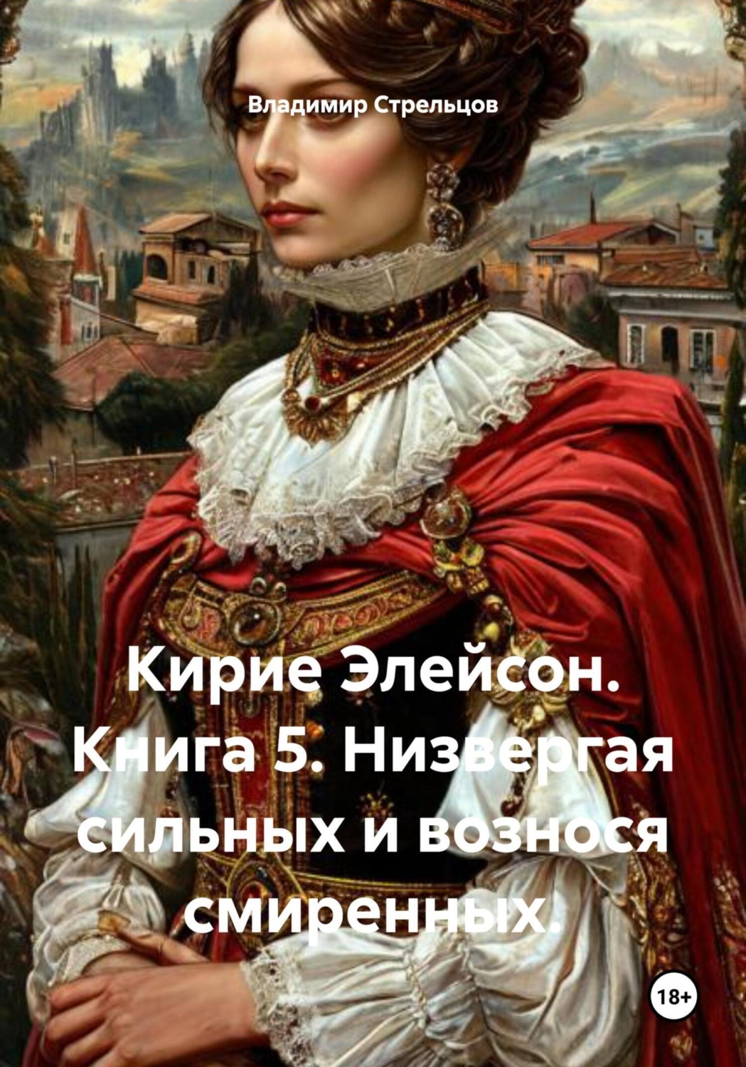 Обложка книги «Кирие Элейсон. Книга 5. Низвергая сильных и вознося смиренных»