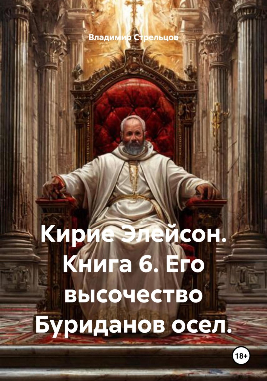 Обложка книги «Кирие Элейсон. Книга 6. Его высочество Буриданов осел»