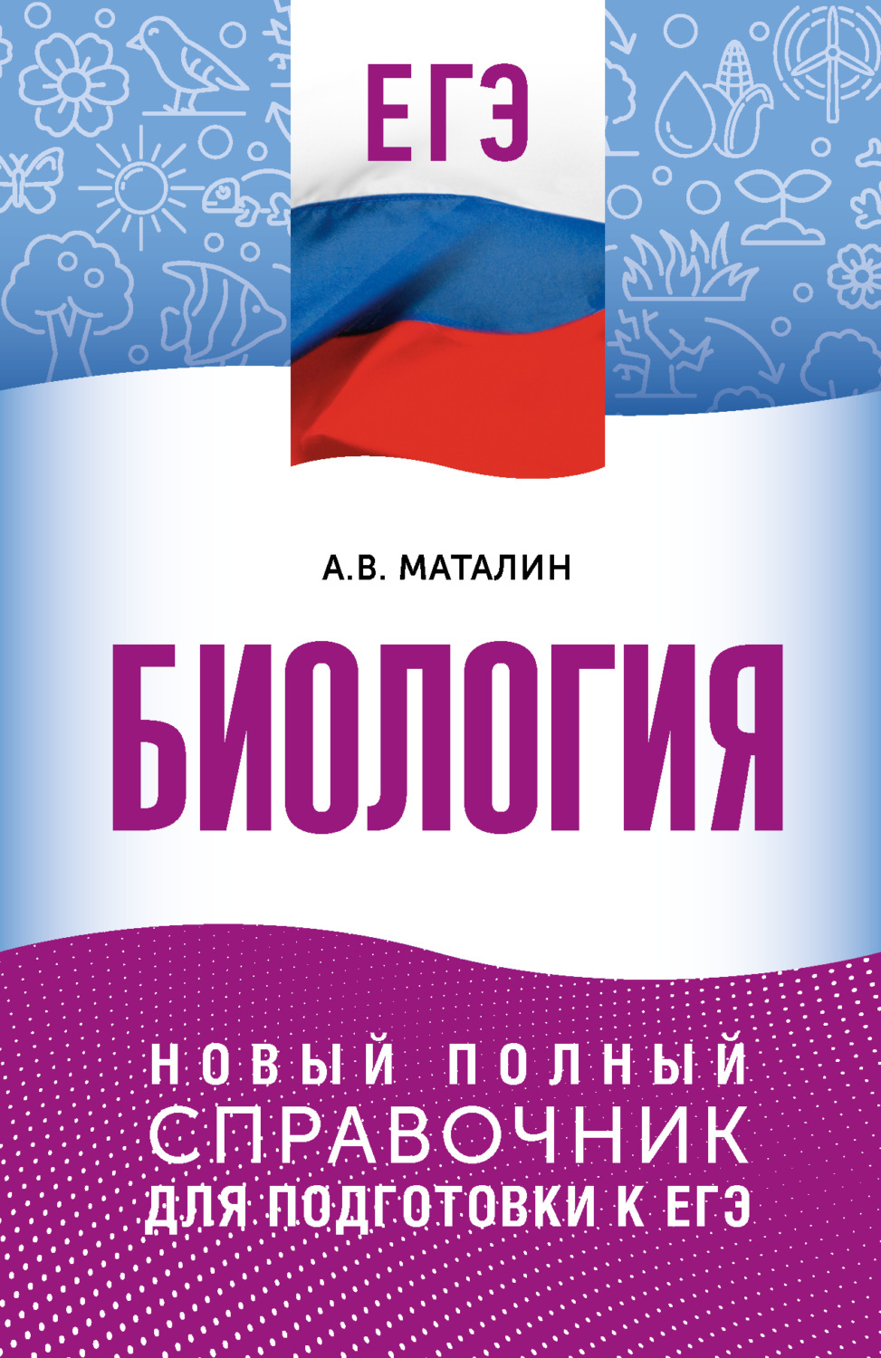 Обложка книги «ЕГЭ. Биология. Новый полный справочник для подготовки к ЕГЭ»