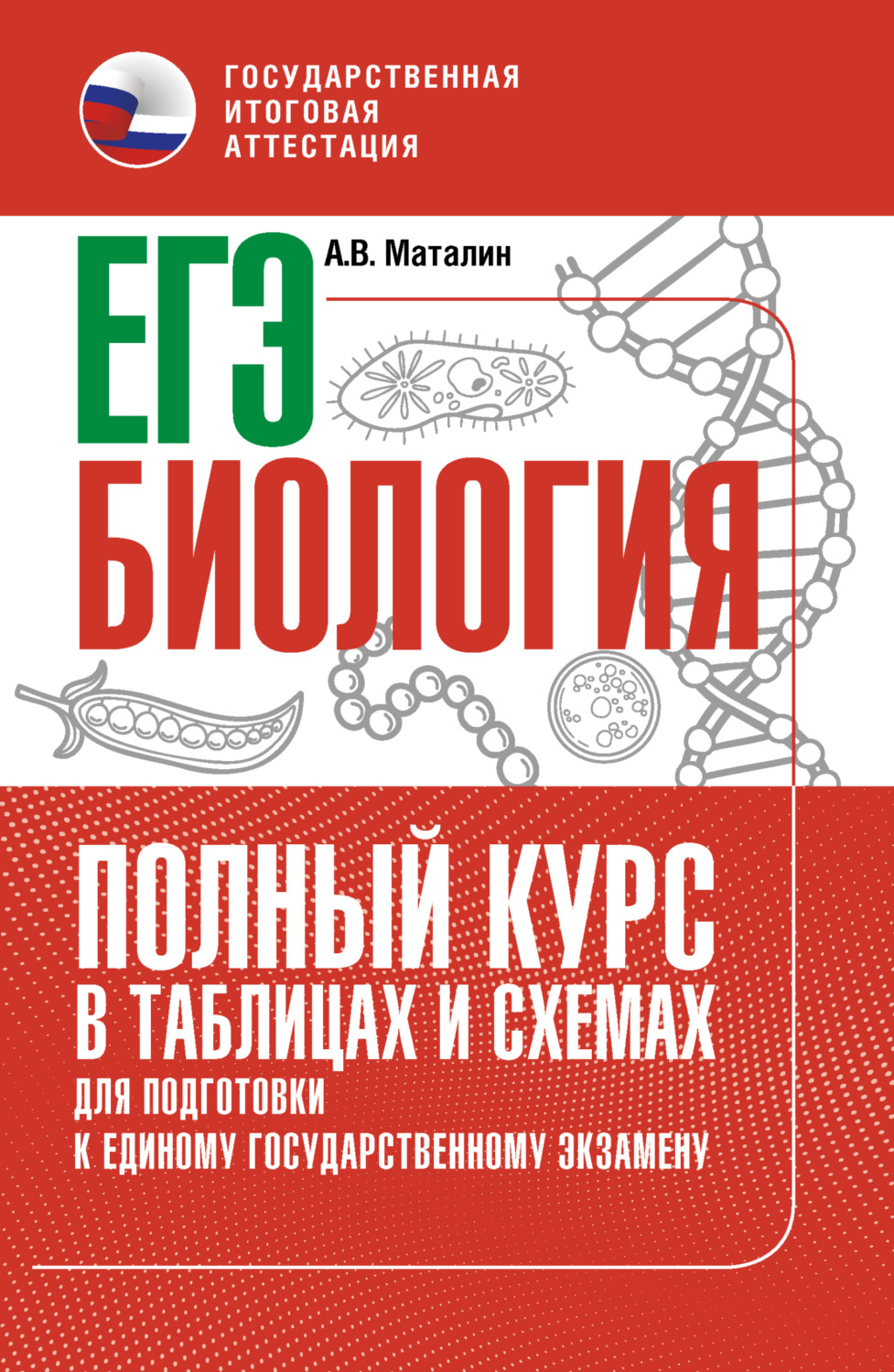 Обложка книги «ЕГЭ. Биология. Полный курс в таблицах и схемах для подготовки к ЕГЭ»