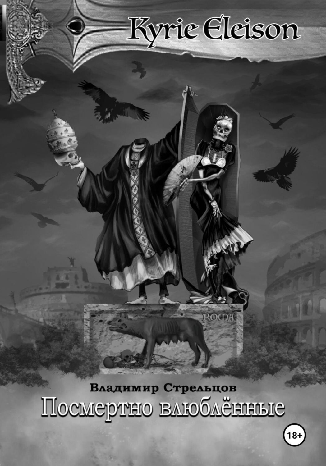 Обложка книги «Кирие Элейсон. Книга 7. Посмертно влюбленные»