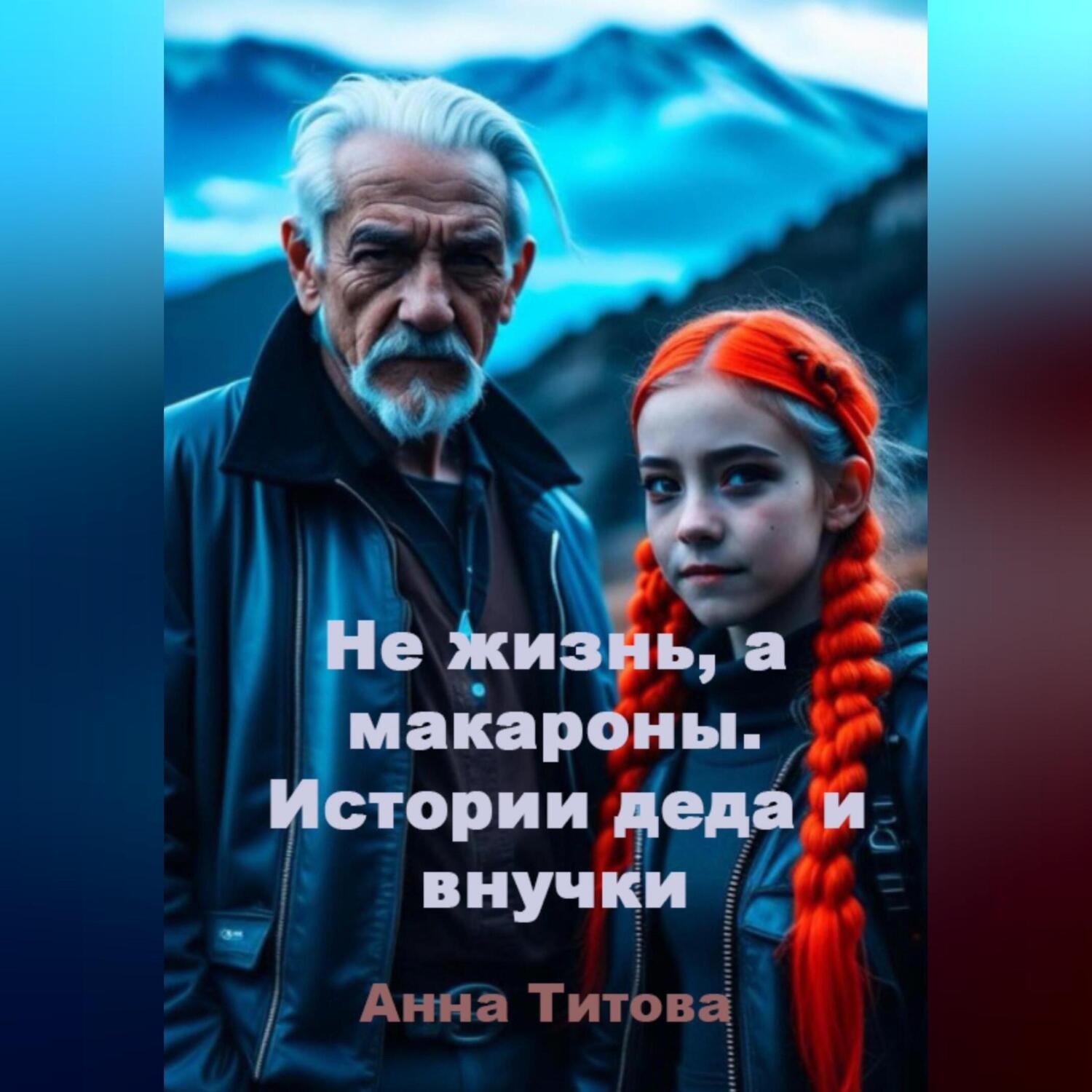 Обложка книги «Не жизнь, а макароны. Истории деда и внучки»