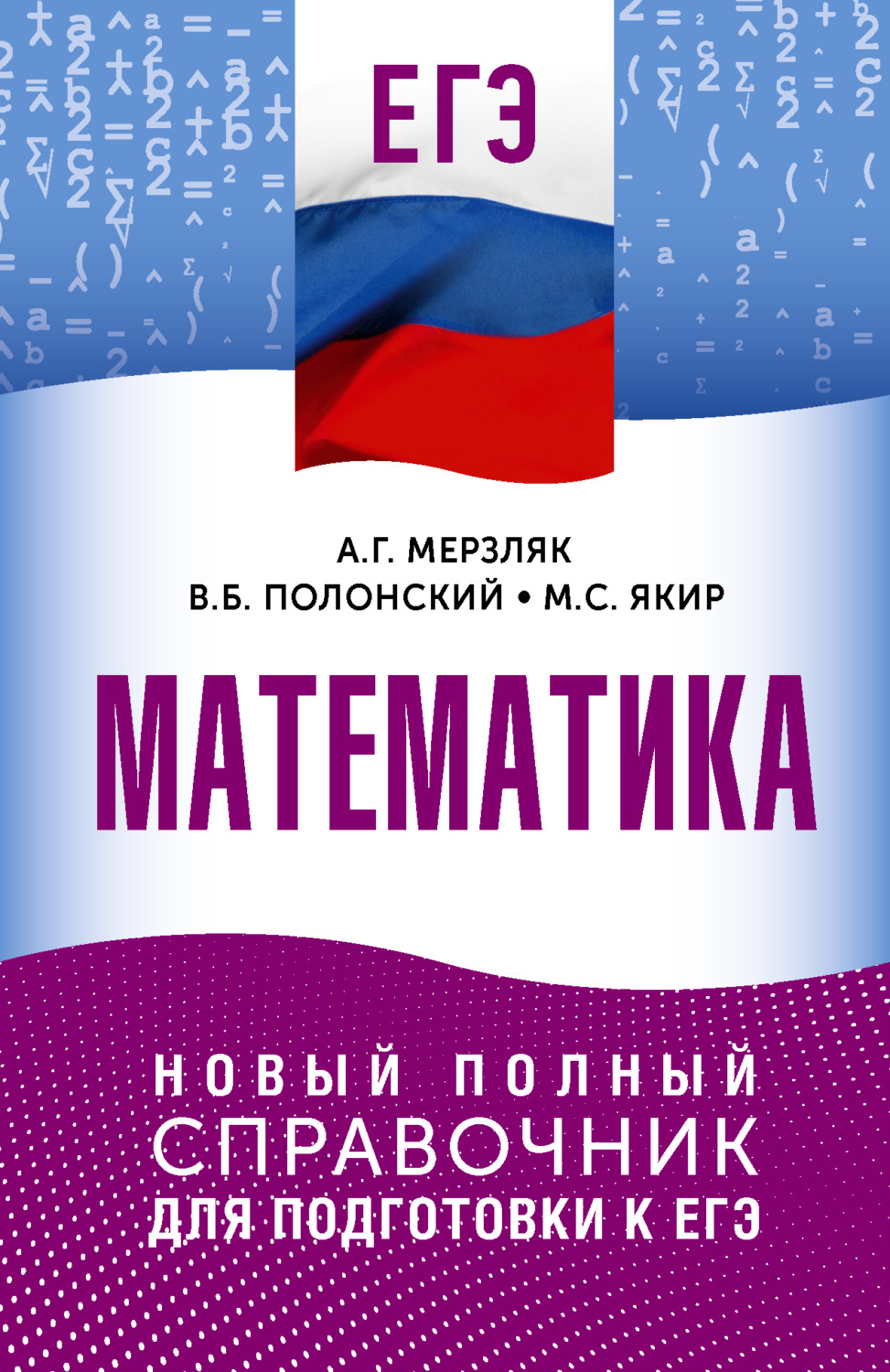 Обложка книги «ЕГЭ. Математика. Новый полный справочник для подготовки к ЕГЭ»