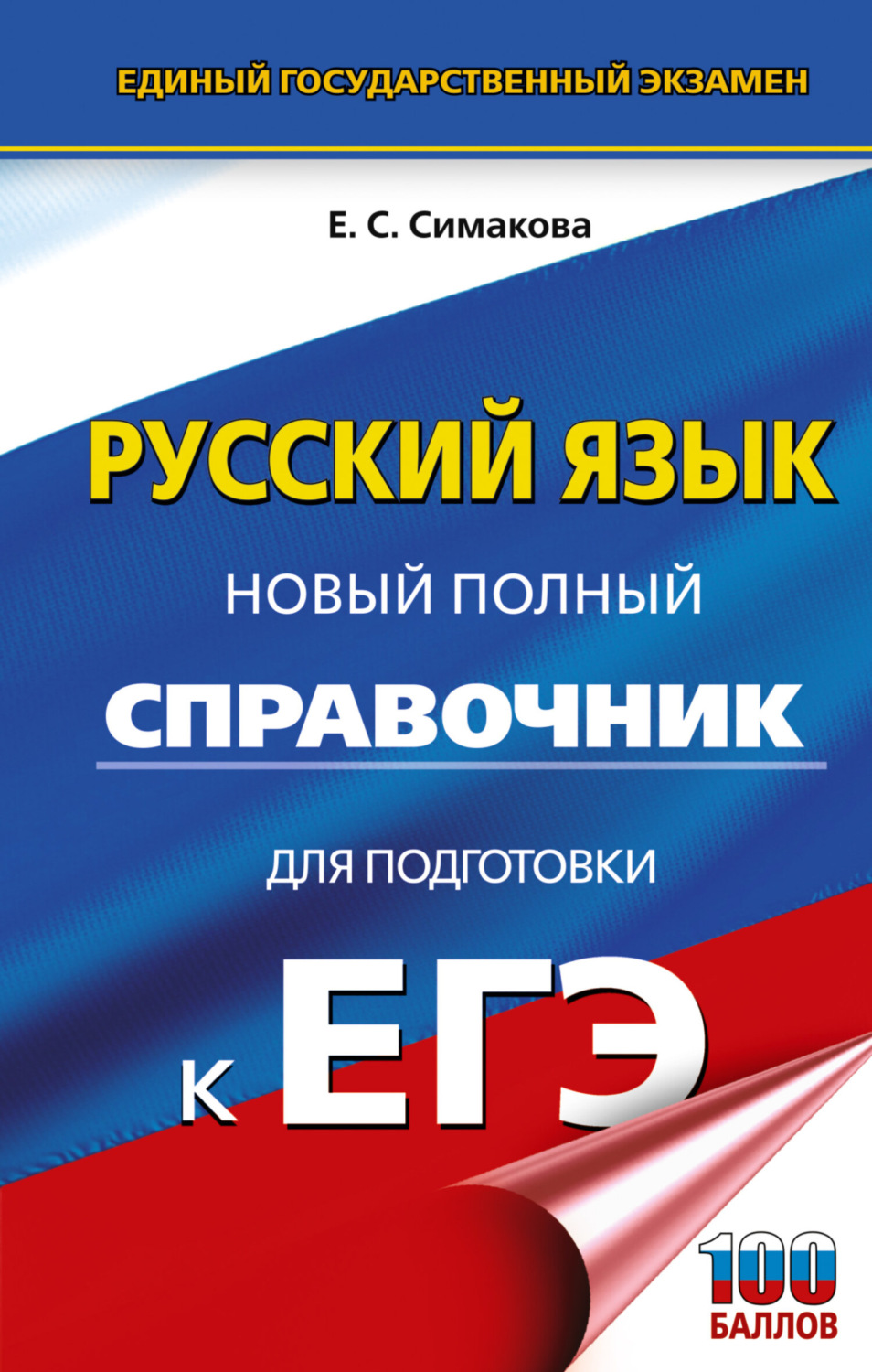 Обложка книги «ЕГЭ. Русский язык. Новый полный справочник для подготовки к ЕГЭ»