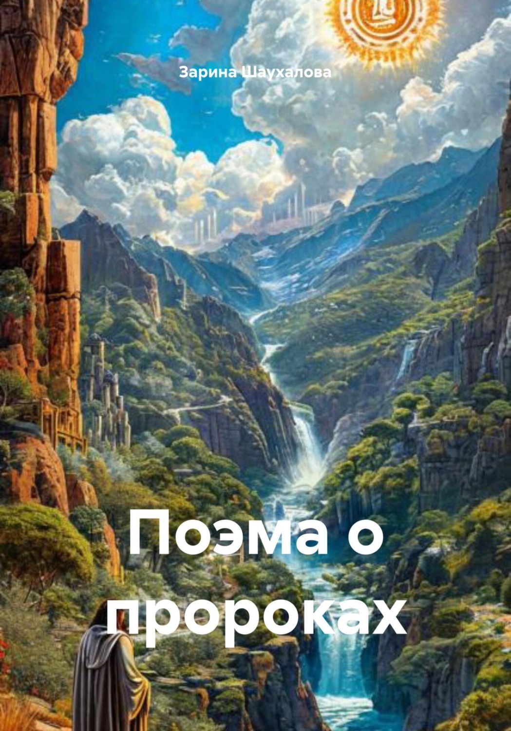 Обложка книги «Поэма о пророках»