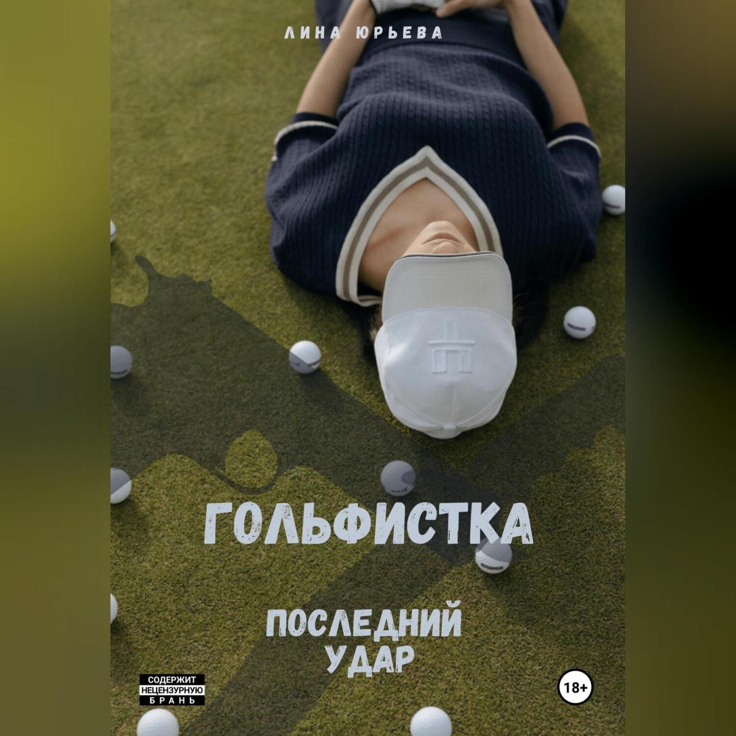 Обложка книги «Гольфистка последний удар»