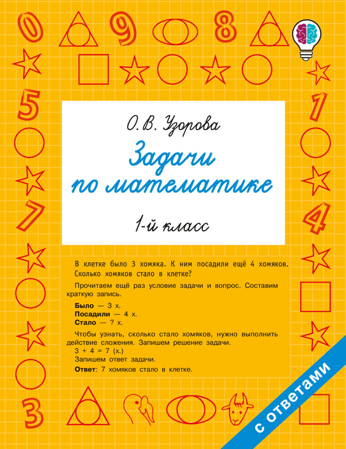 Обложка книги «Задачи по математике. 1-й класс»