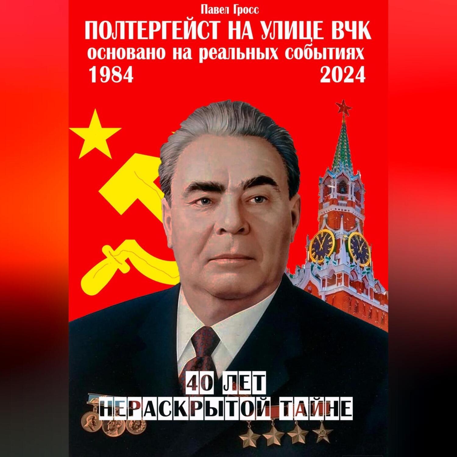 Обложка книги «Полтергейст на улице ВЧК»