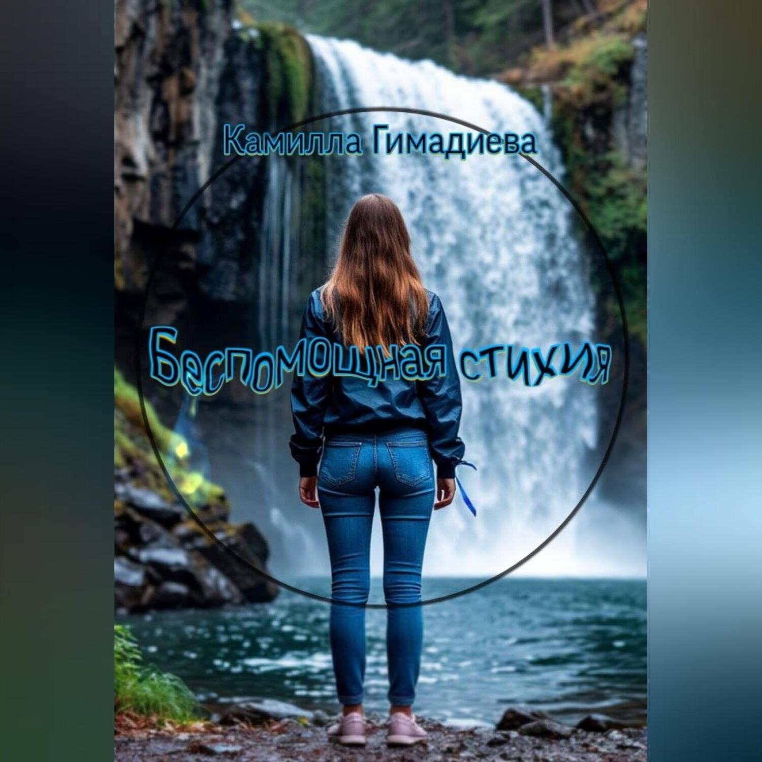 Обложка книги «Беспомощная стихия»