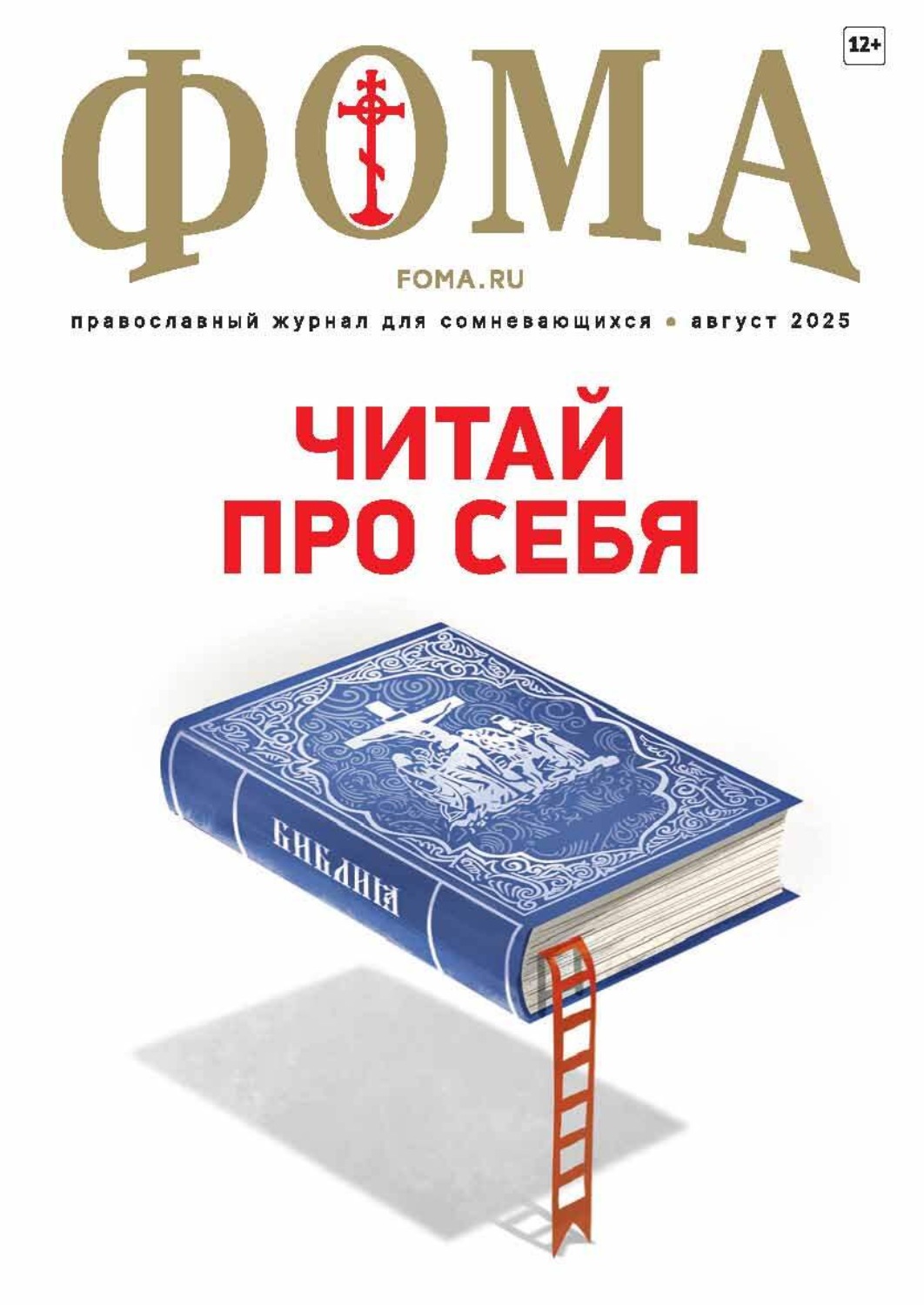 Обложка книги «Журнал «Фома». № 08 (268) / 2025»