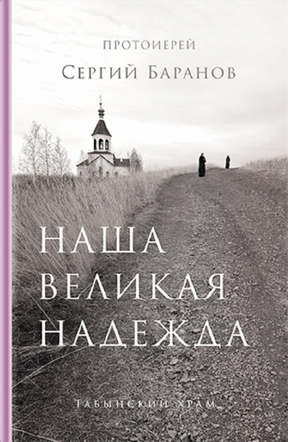 Обложка книги «Наша великая надежда»