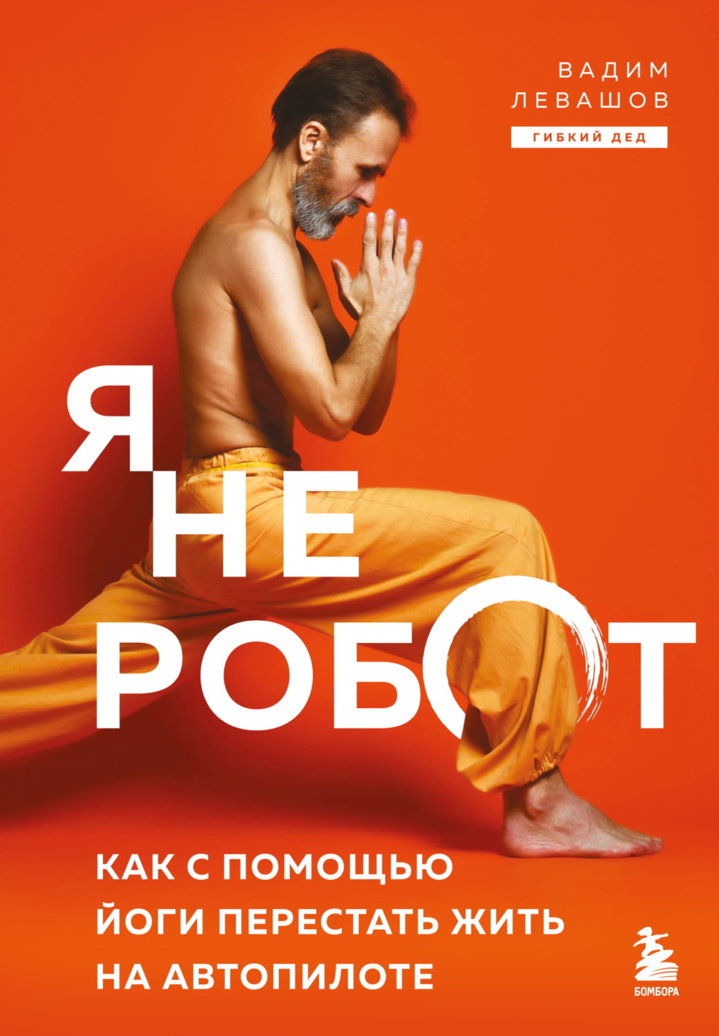 Обложка книги «Я не робот. Как с помощью йоги перестать жить на автопилоте»