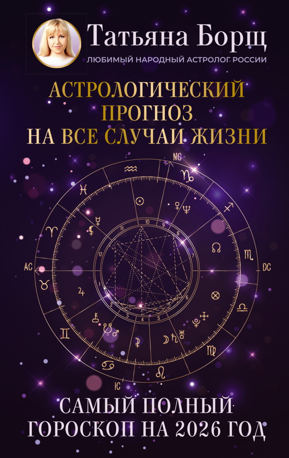 Обложка книги «Астрологический прогноз на все случаи жизни. Самый полный гороскоп на 2026 год»