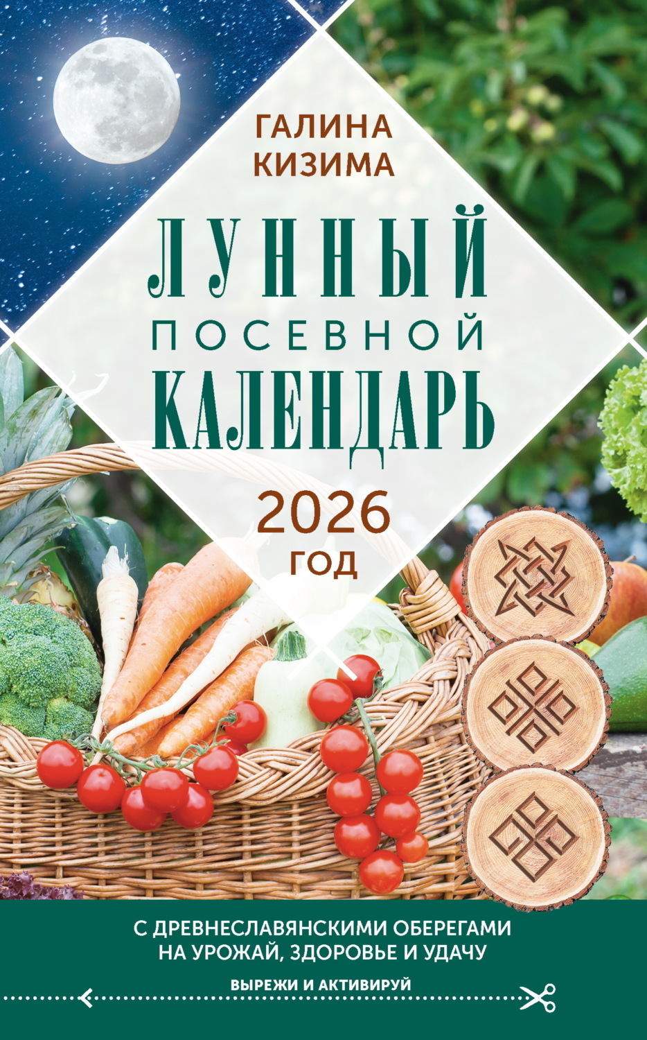 Обложка книги «Лунный посевной календарь садовода и огородника на 2026 г. с древнеславянскими оберегами на урожай, здоровье и удачу»