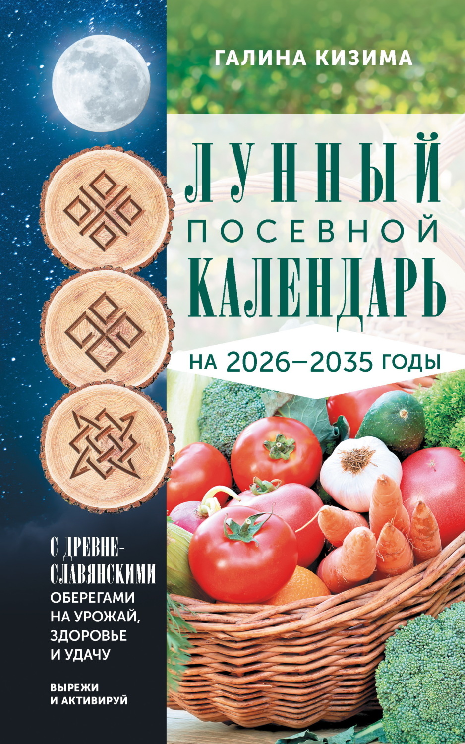 Обложка книги «Лунный посевной календарь садовода и огородника на 2026-2035 гг. с древнеславянскими оберегами на урожай, здоровье и удачу»