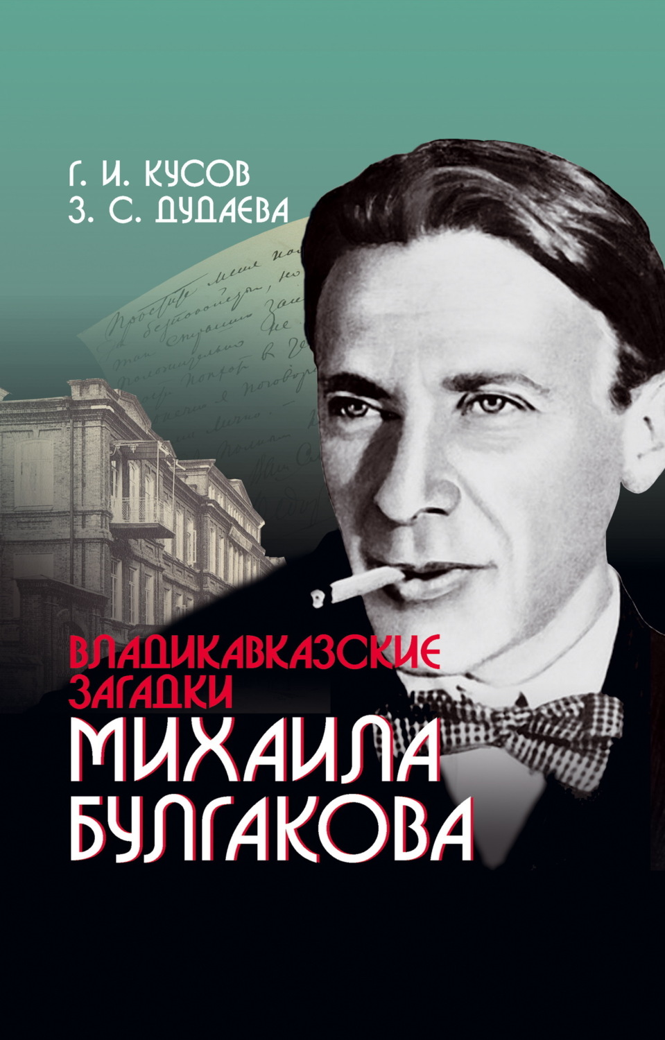 Обложка книги «Владикавказские загадки Михаила Булгакова»