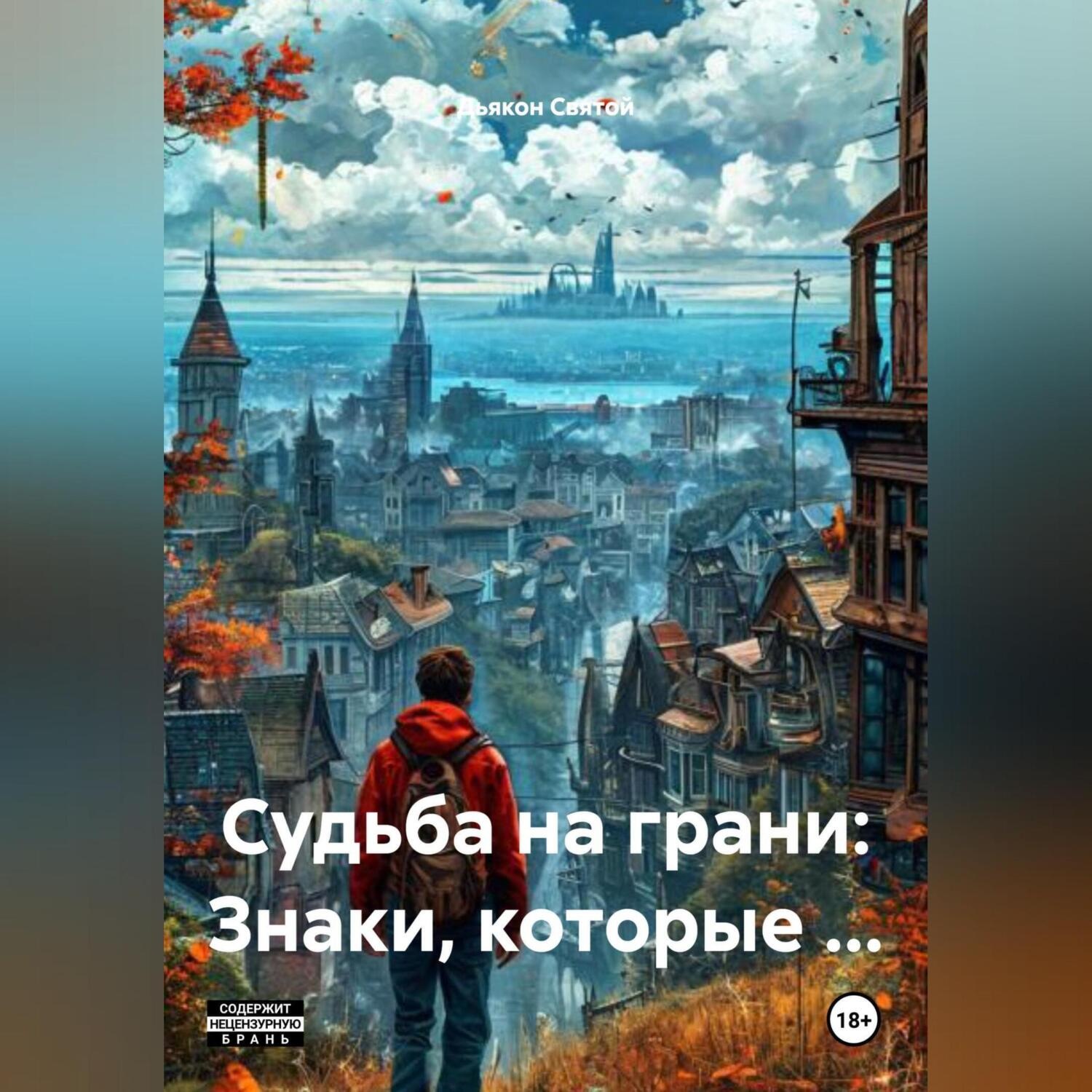 Обложка книги «Судьба на грани: Знаки, которые Eб*т»