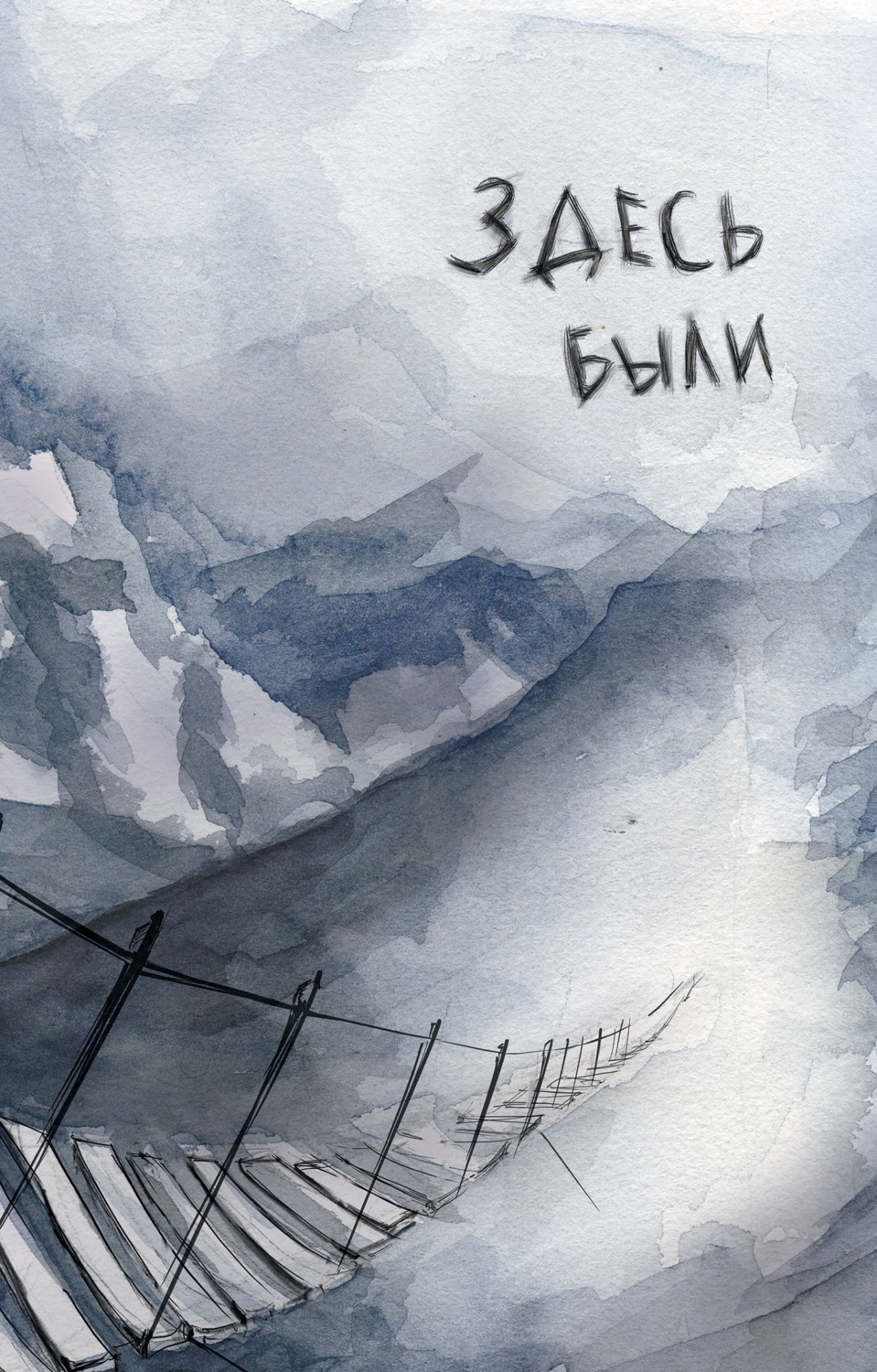 Обложка книги «Здесь были»
