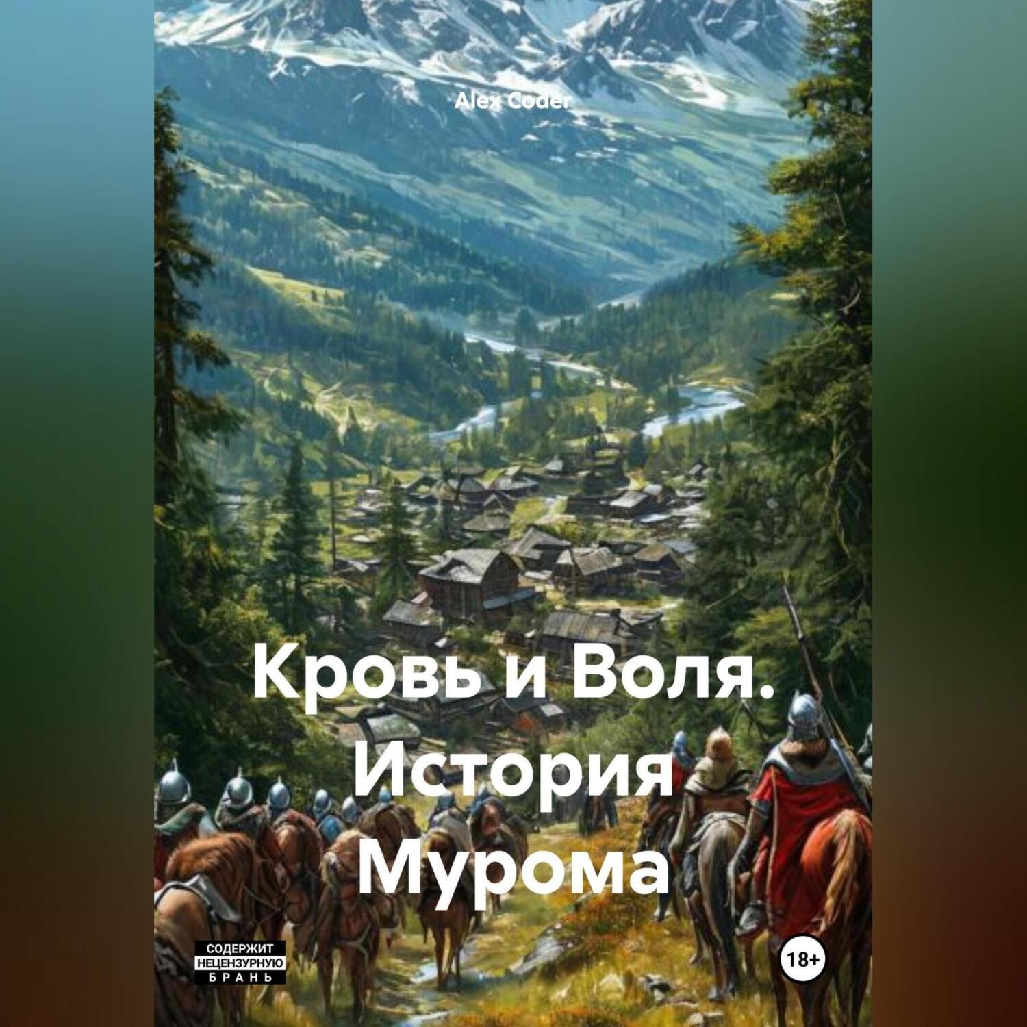 Обложка книги «Кровь и Воля. История Мурома.»