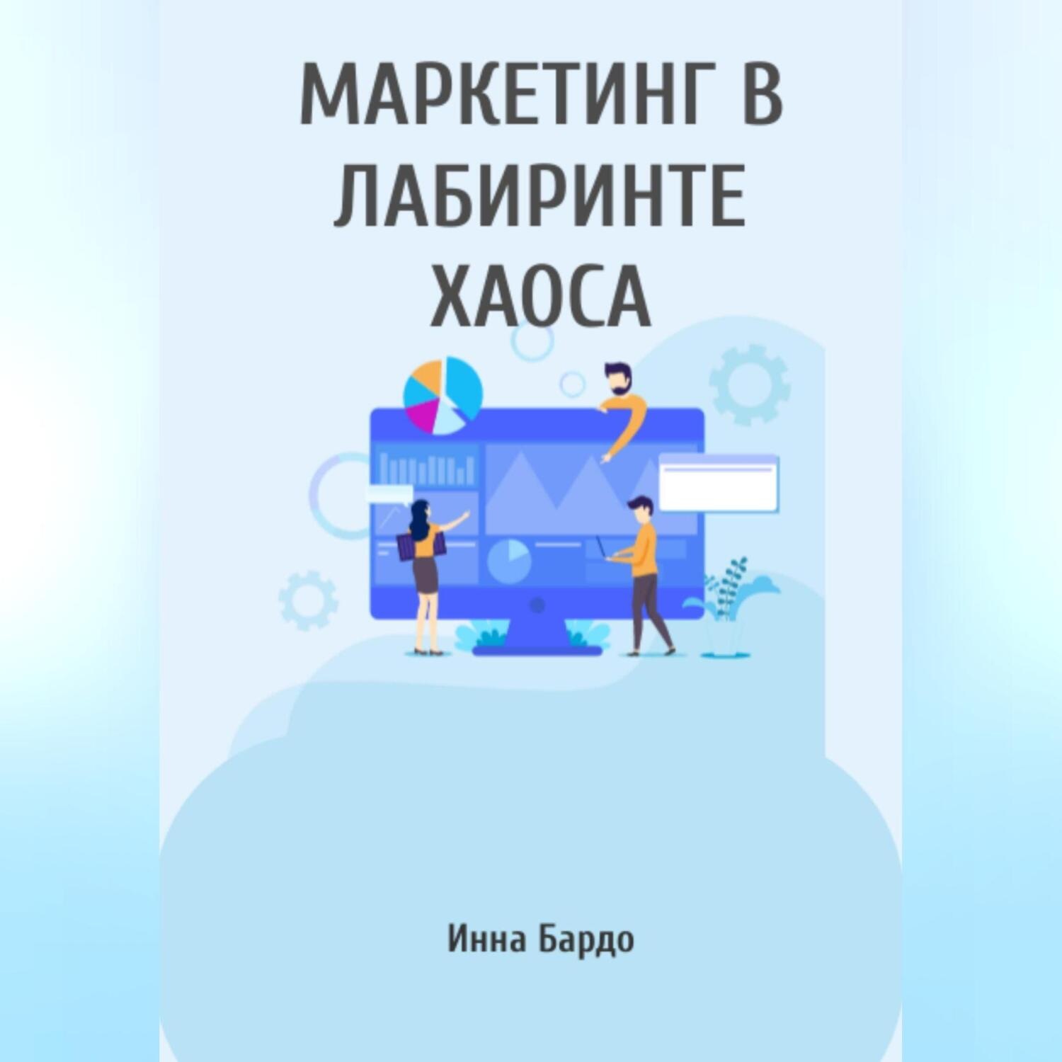 Обложка книги «Маркетинг в лабиринте хаоса»