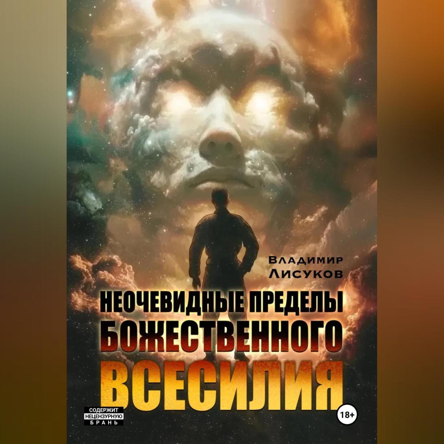 Обложка книги «Неочевидные пределы божественного всесилия»