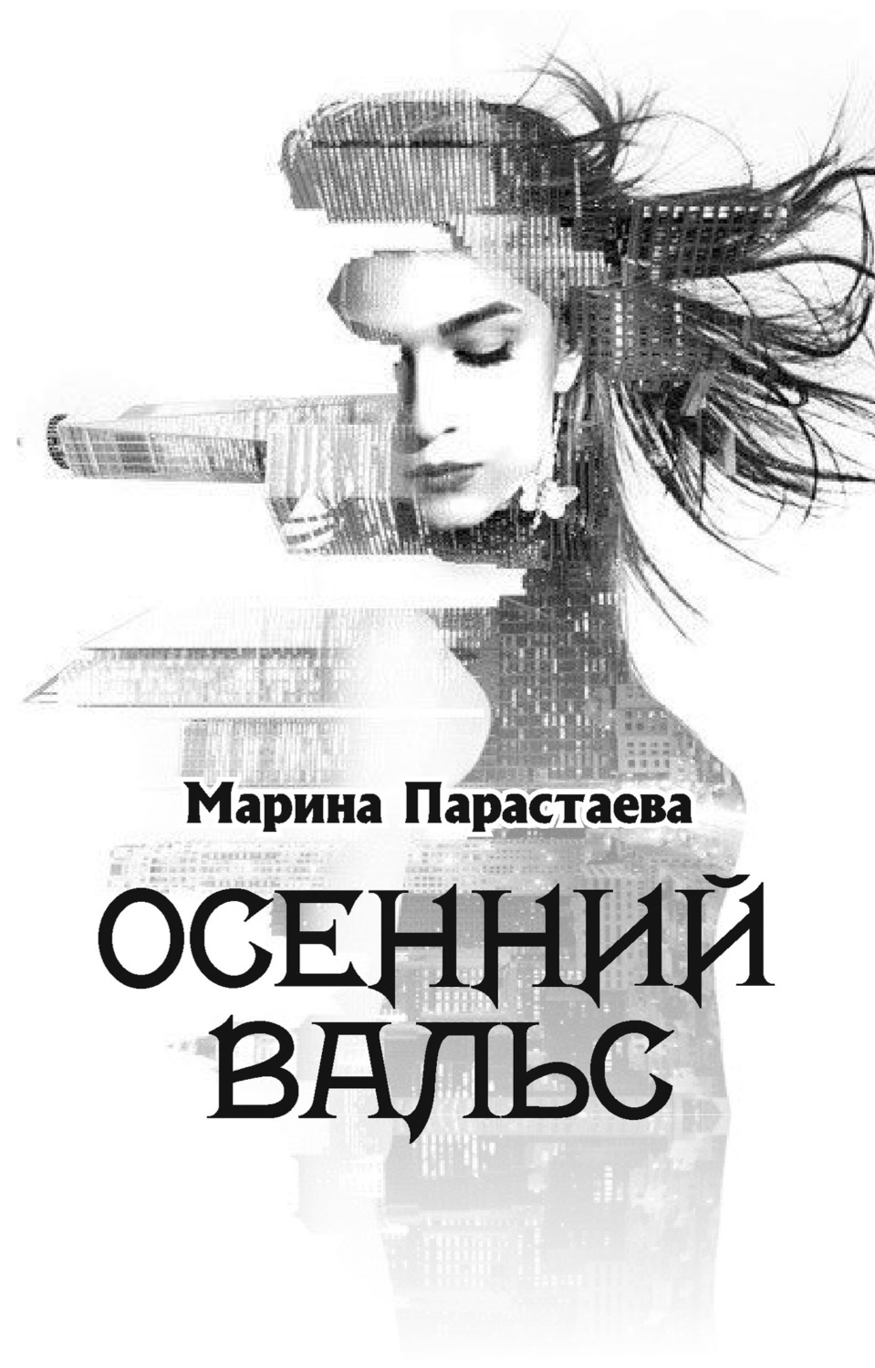 Обложка книги «Осенний вальс»