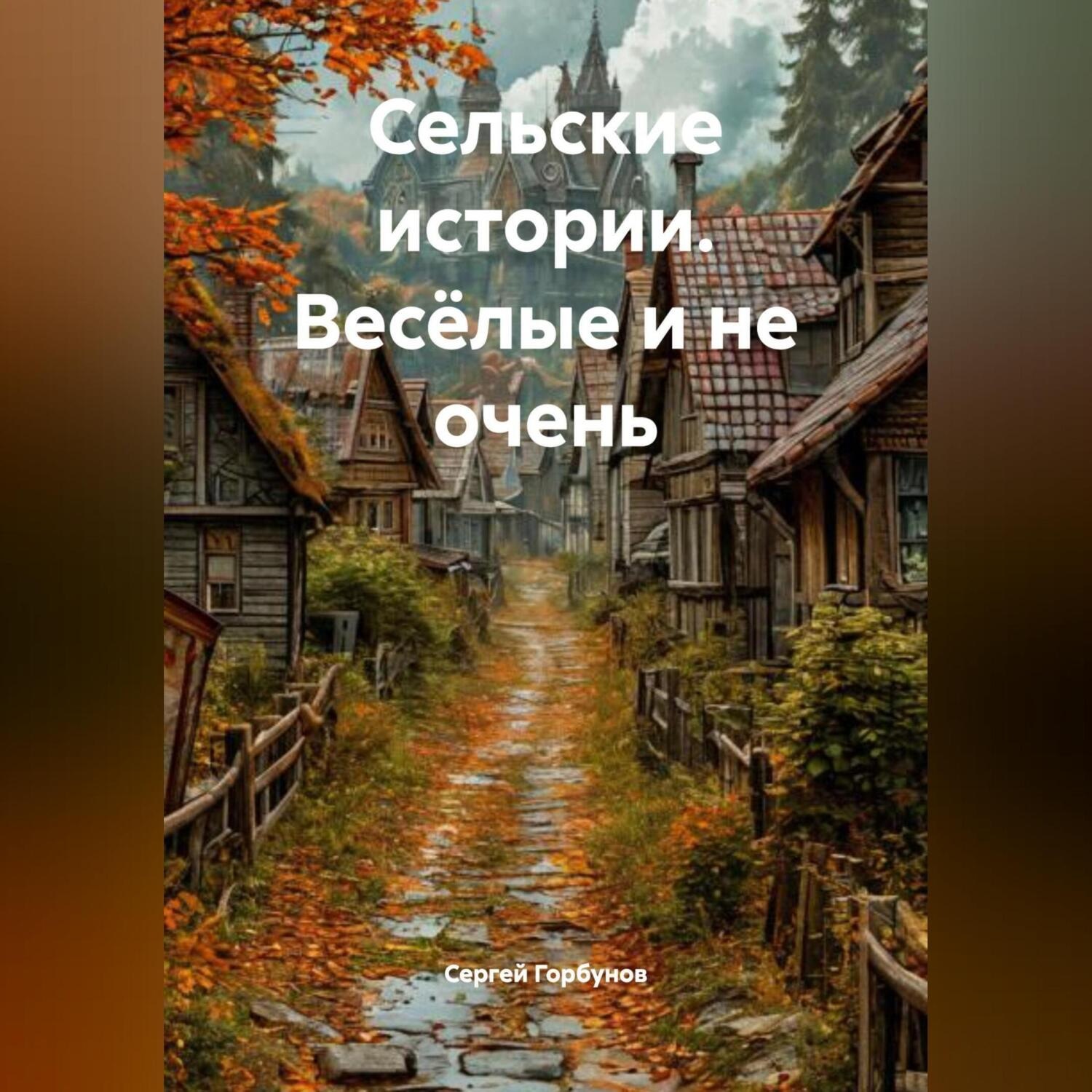 Обложка книги «Сельские истории. Весёлые и не очень»
