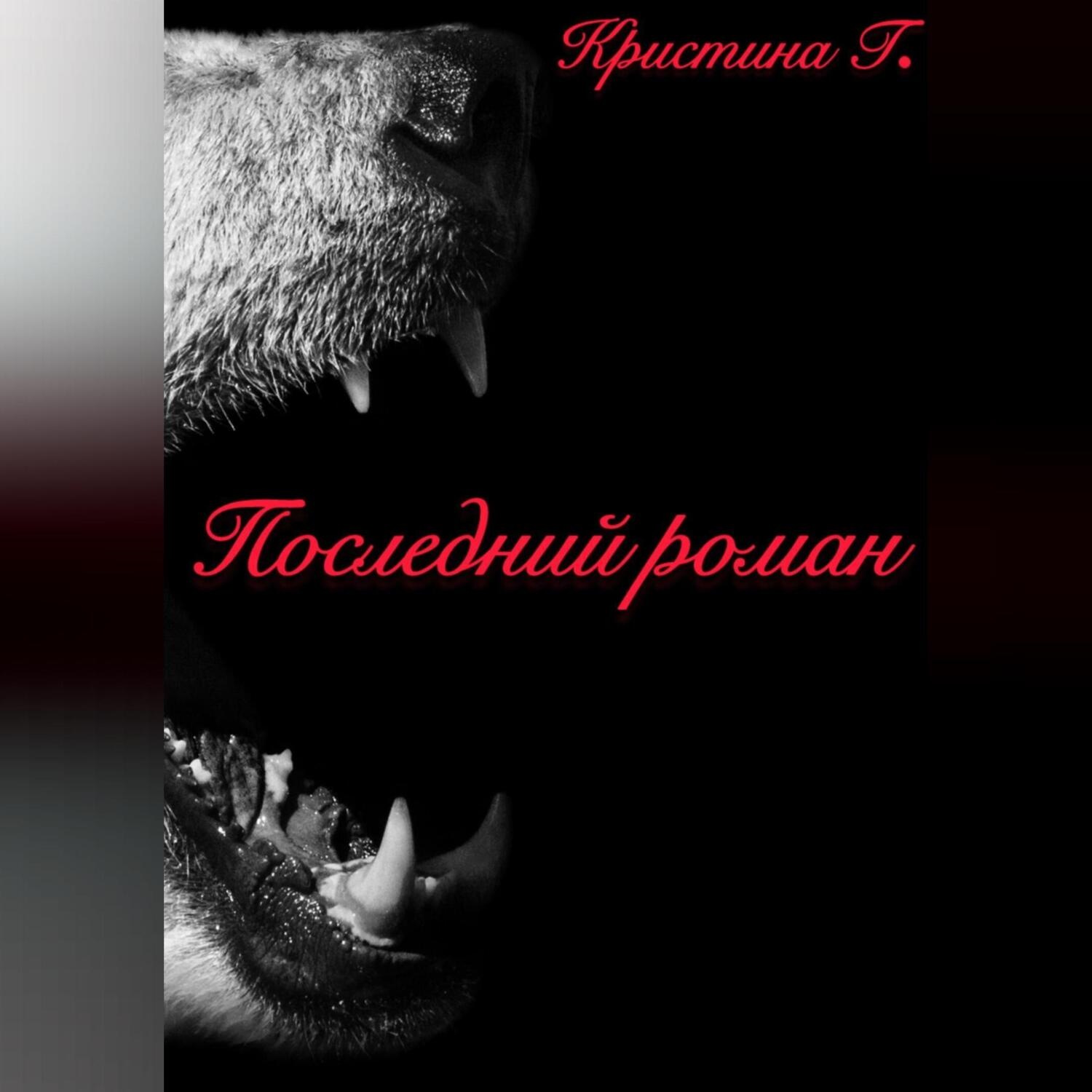 Обложка книги «Последний роман»