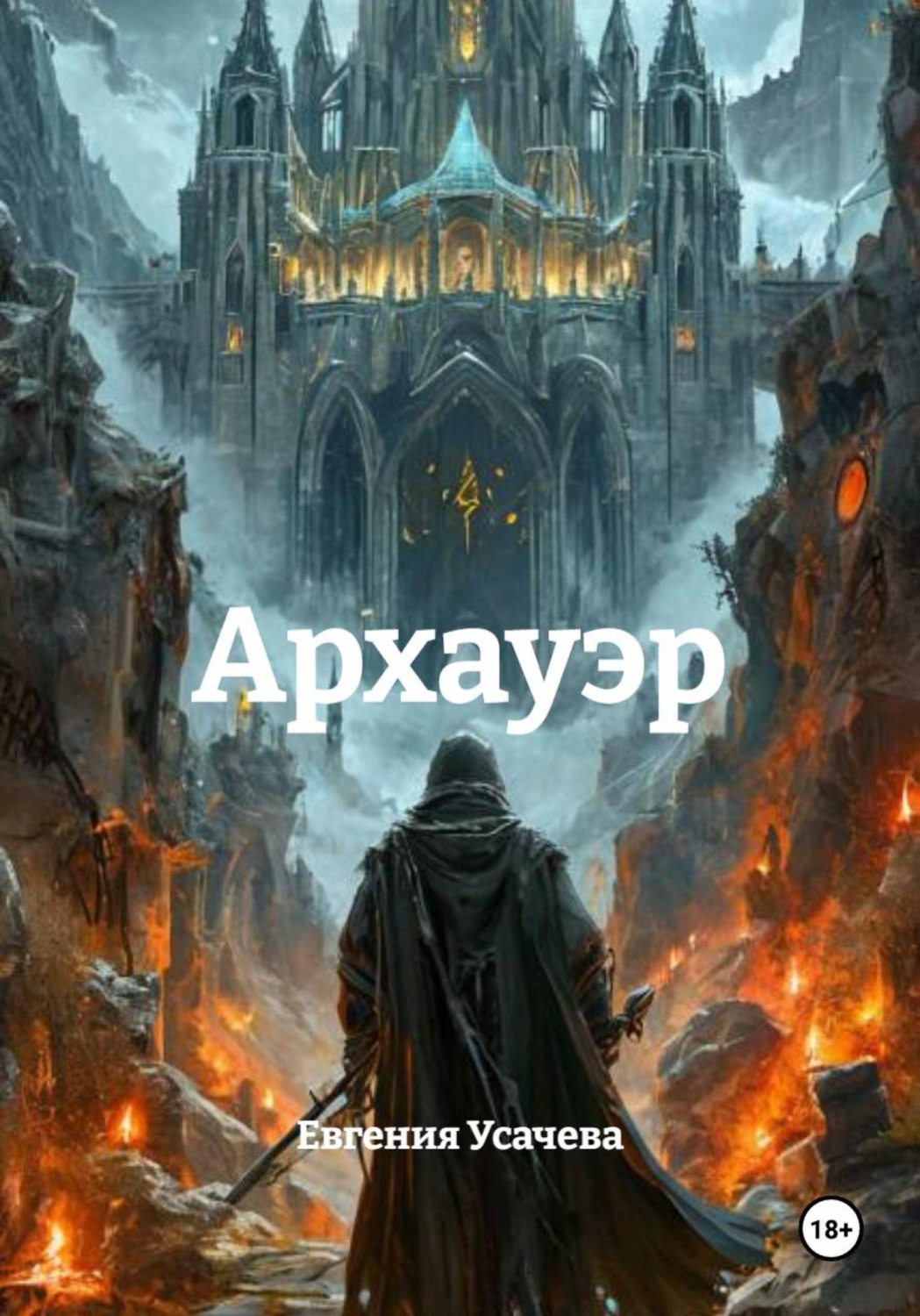 Обложка книги «Архауэр»