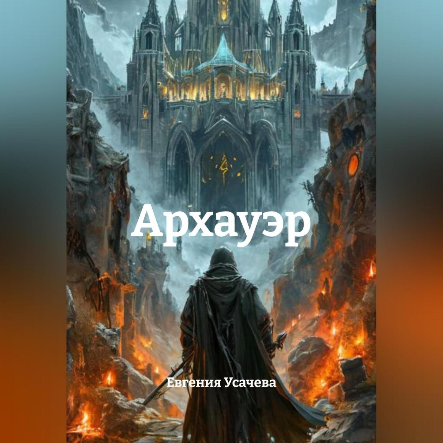 Обложка книги «АРХАУЭР»