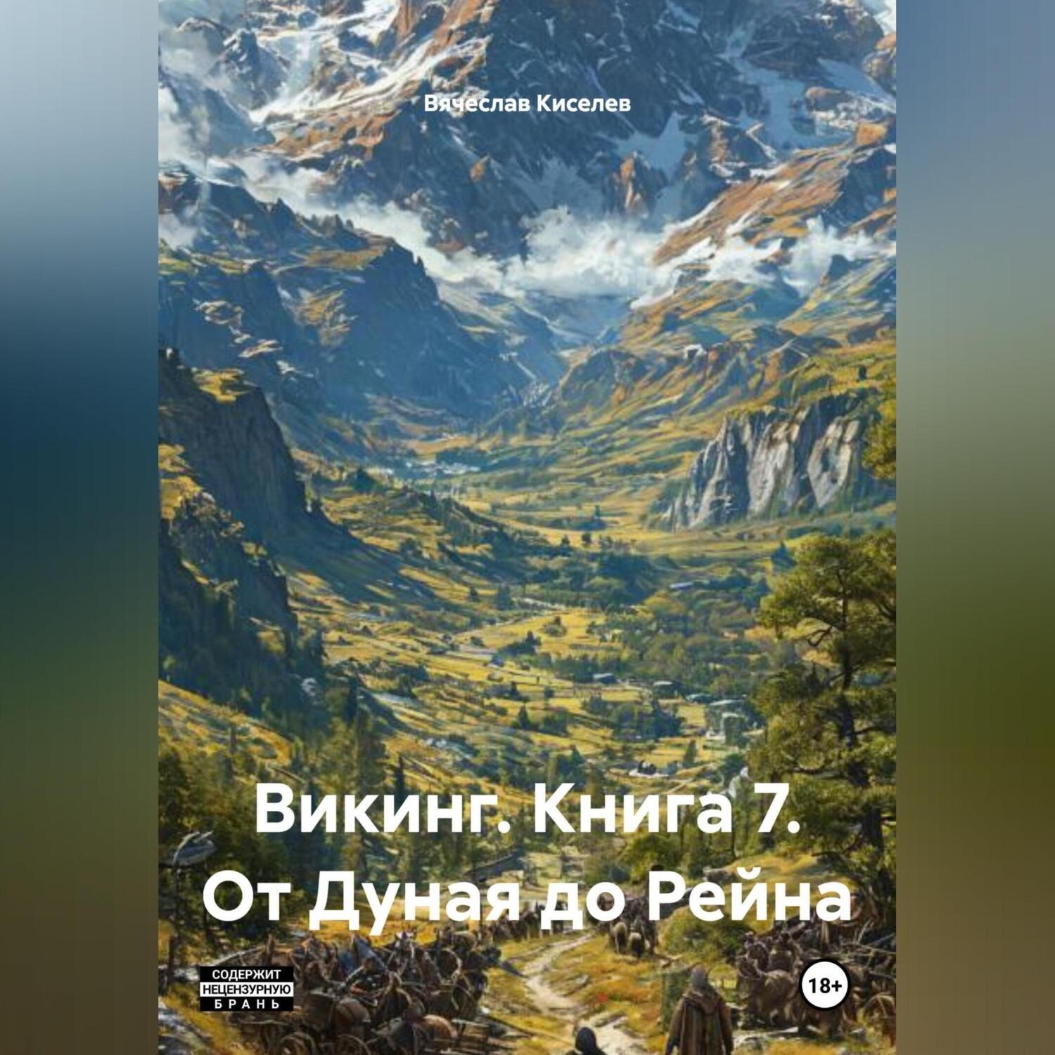 Обложка книги «Викинг. Книга 7. От Дуная до Рейна»