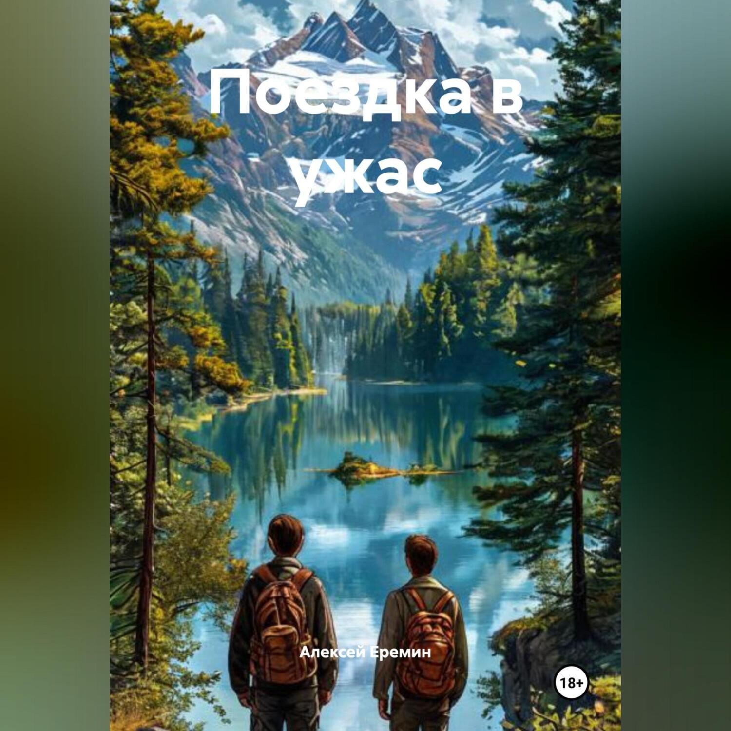 Обложка книги «Поездка в ужас»