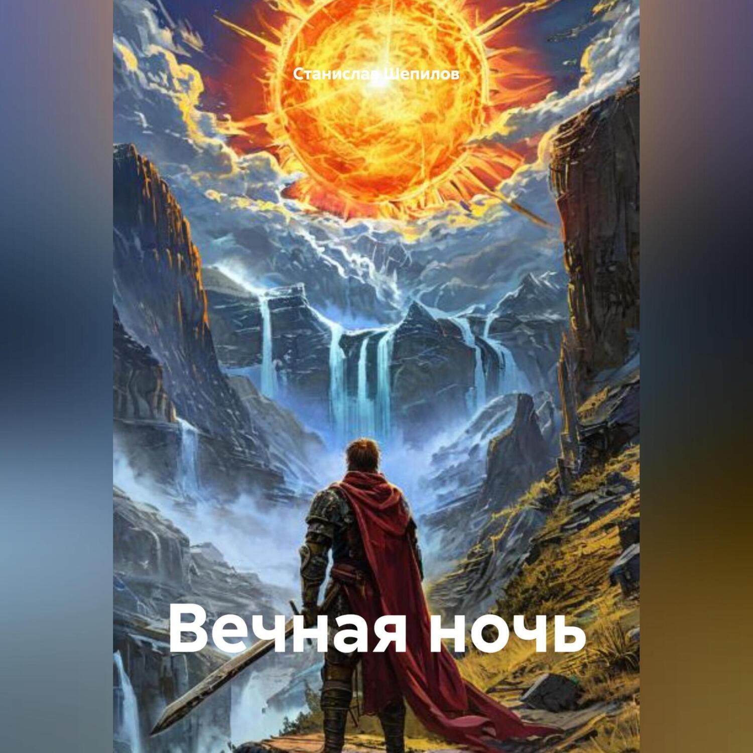 Обложка книги «Вiчна Нiч»