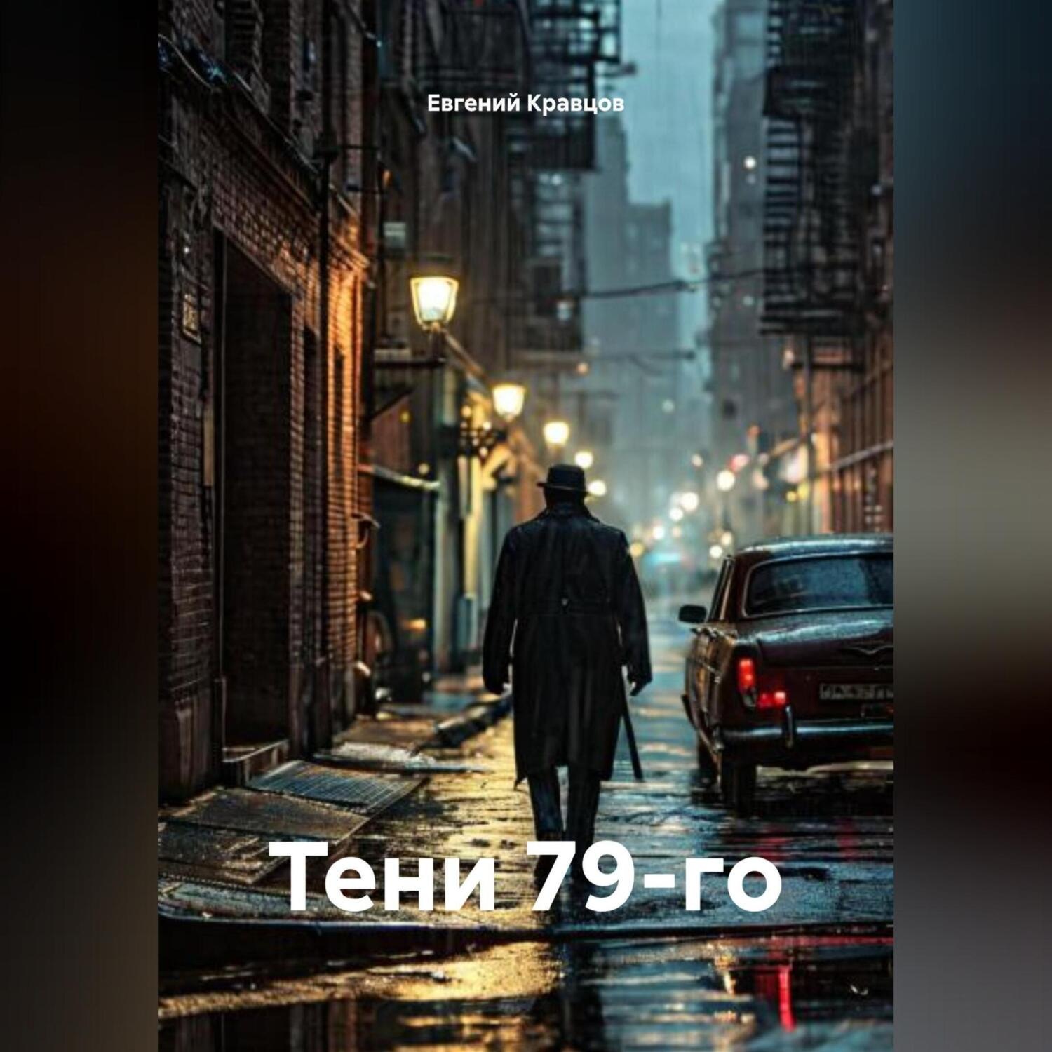 Обложка книги «Тени 79-го»