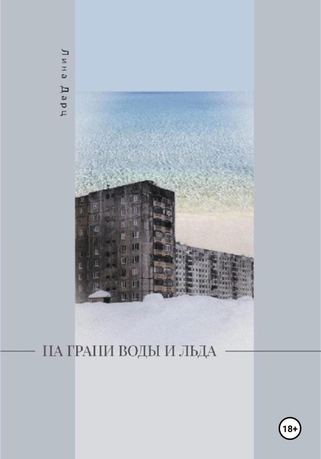 Обложка книги «На грани воды и льда»
