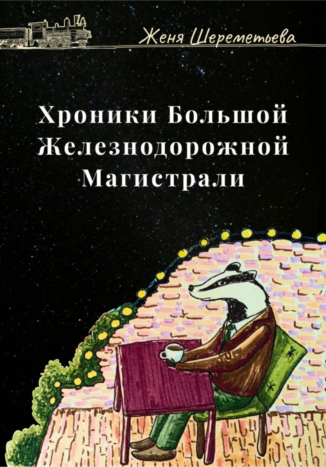 Обложка книги «Хроники Большой железнодорожной магистрали»