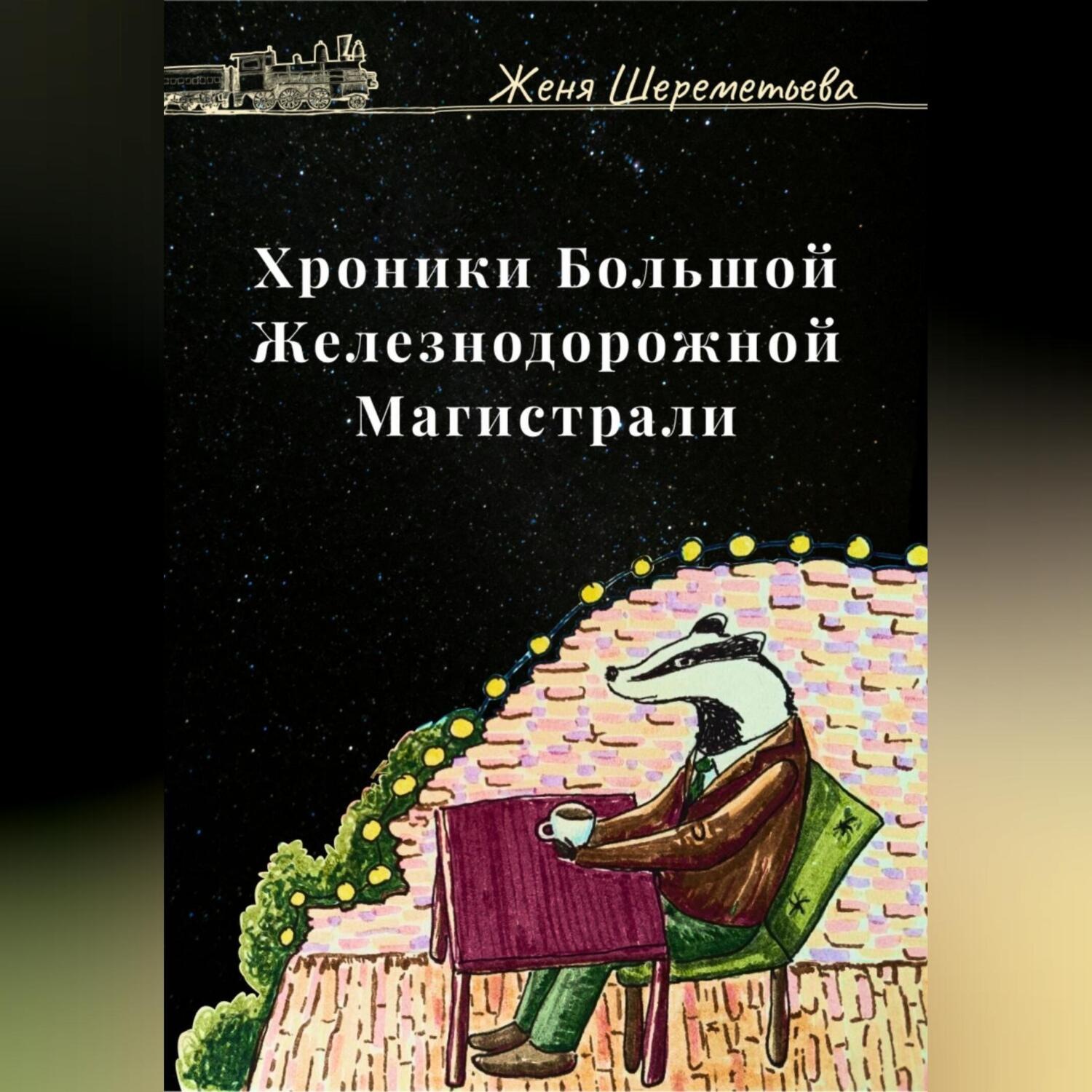 Обложка книги «Хроники Большой Железнодорожной магистрали»