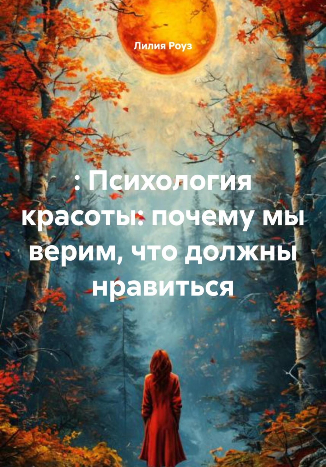 Обложка книги «Психология красоты: почему мы верим, что должны нравиться»