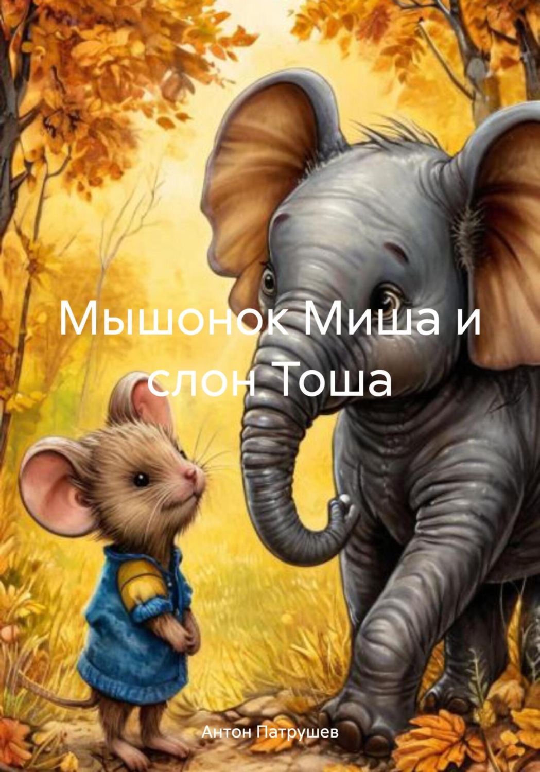 Обложка книги «Мышонок Миша и слон Тоша»