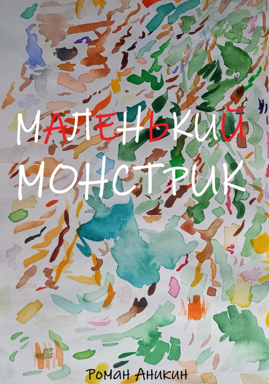 Обложка книги «Маленький Монстрик»
