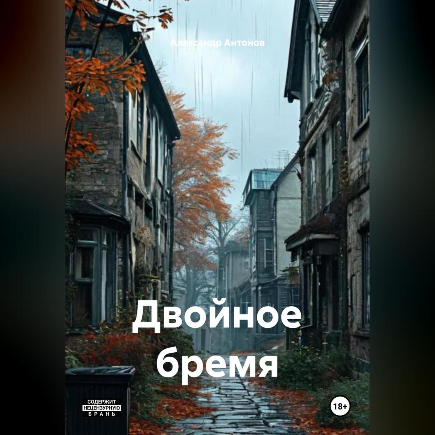 Обложка книги «Двойное бремя»