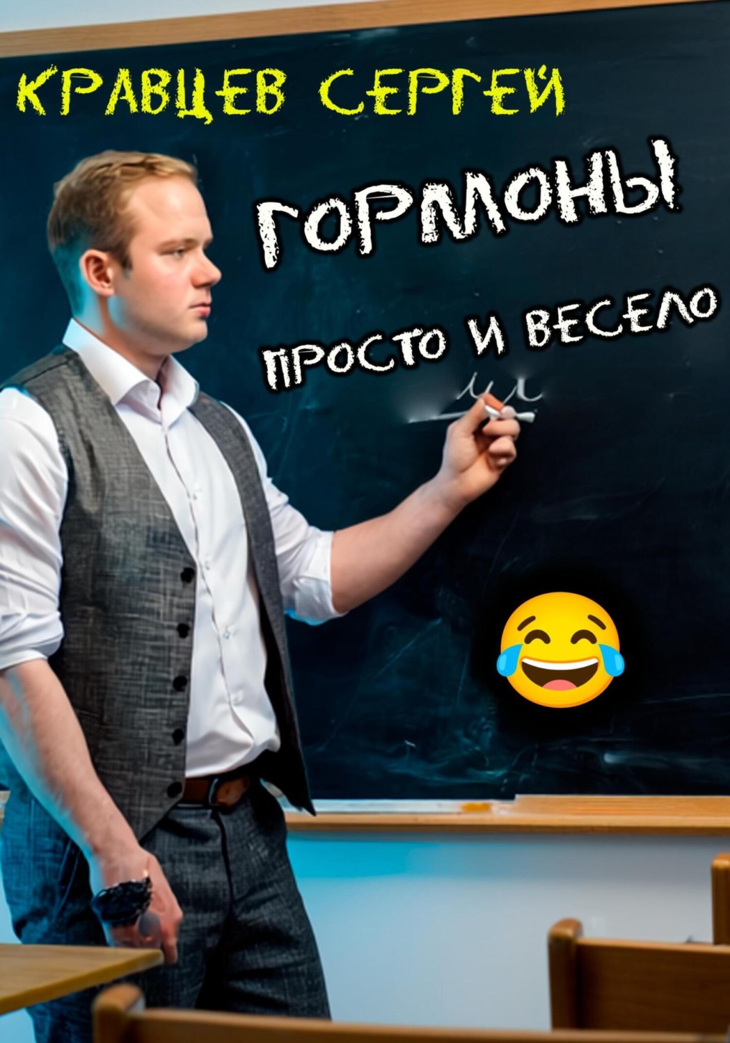 Обложка книги «Гормоны просто и весело»
