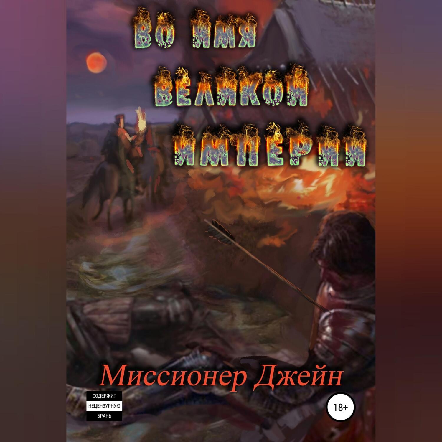 Обложка книги «Во имя Великой Империи»