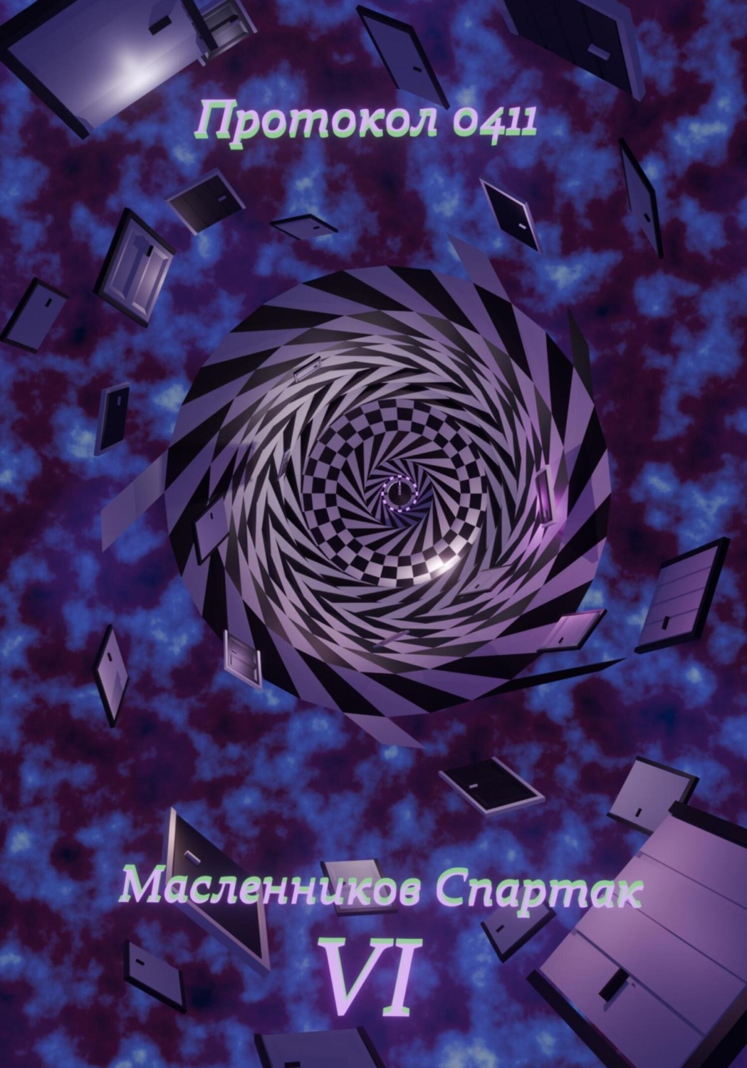 Обложка книги «Протокол 0411»