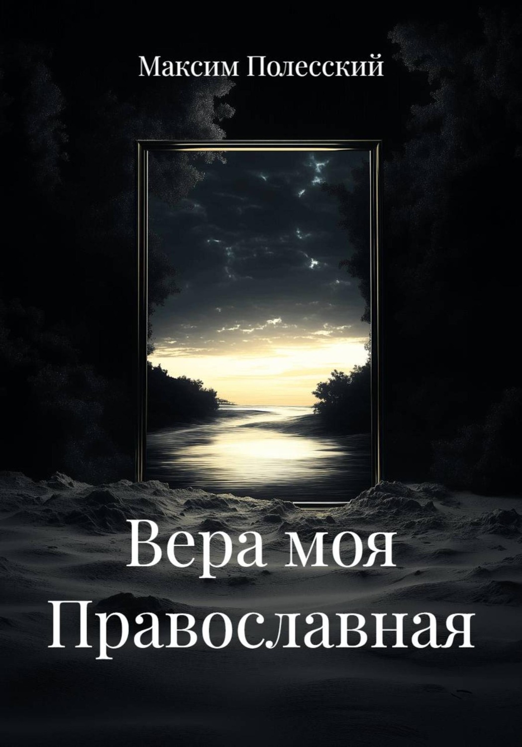 Обложка книги «Вера моя Православная»