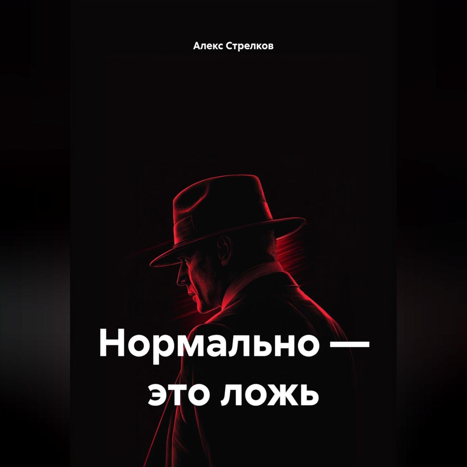 Обложка книги «Нормально – это ложь»